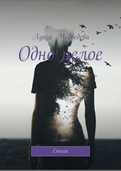 Обложка книги  «Одно целое. Стихи»