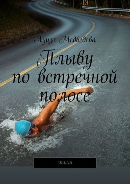 Обложка книги  «Плыву по встречной полосе. Стихи»
