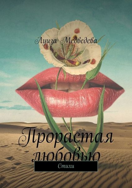 Обложка книги  «Прорастая любовью. Стихи»