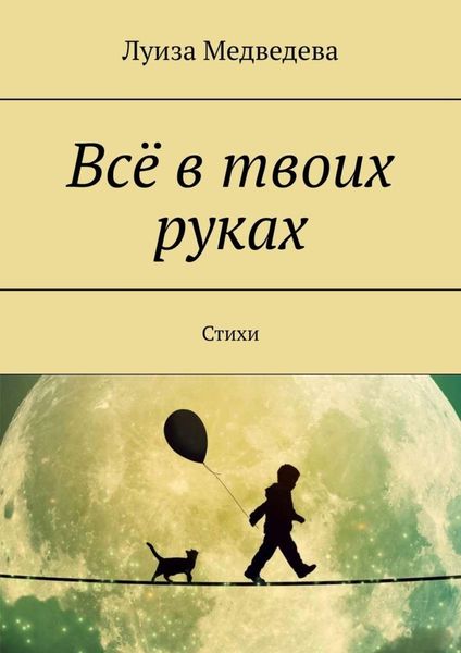 Обложка книги  «Всё в твоих руках. Стихи»