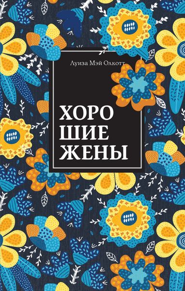 Обложка книги  «Хорошие жены»