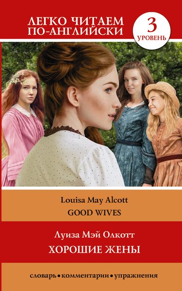 Обложка книги  «Хорошие жёны / Good wives. Уровень 3»