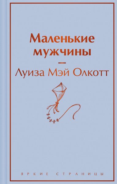 Обложка книги «Маленькие мужчины»