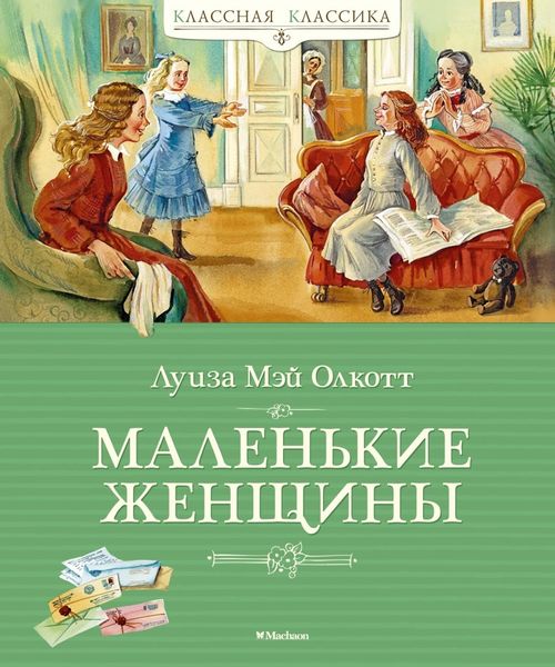 Обложка книги  «Маленькие женщины»