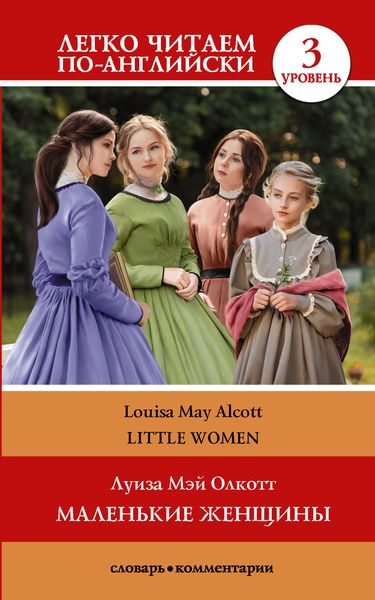 Обложка книги  «Маленькие женщины / Little Women. Уровень 3»