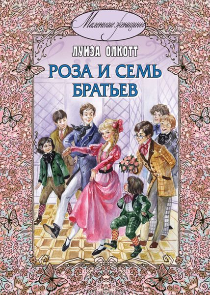 Обложка книги «Роза и семь братьев»