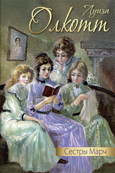 Обложка книги «Сестры Марч»
