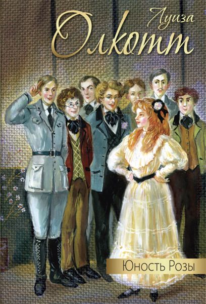 Обложка книги «Юность Розы»