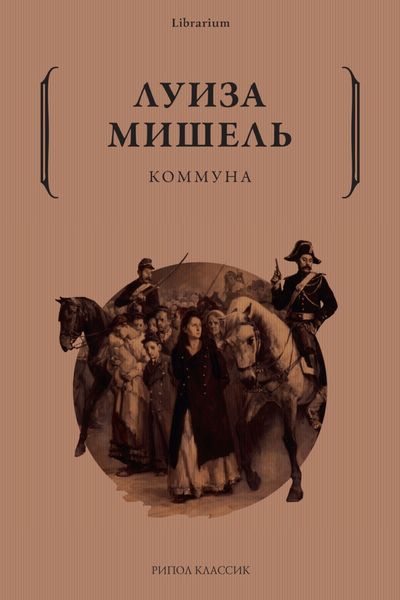 Обложка книги  «Коммуна»