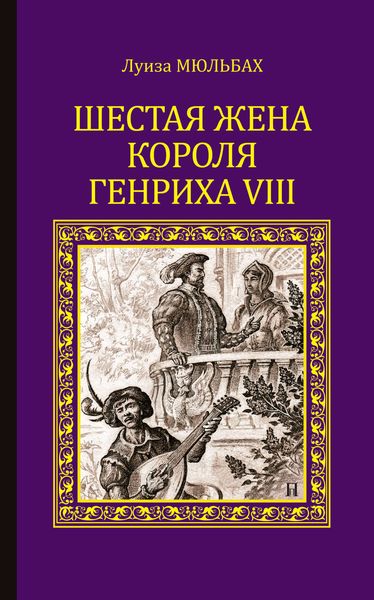 Обложка книги  «Шестая жена короля Генриха VIII»