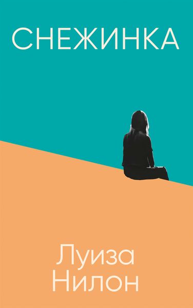 Обложка книги  «Снежинка»