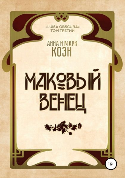 Обложка книги  «Маковый венец»