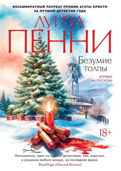 Обложка книги «Безумие толпы»