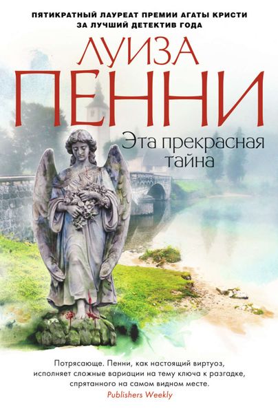 Обложка книги  «Эта прекрасная тайна»
