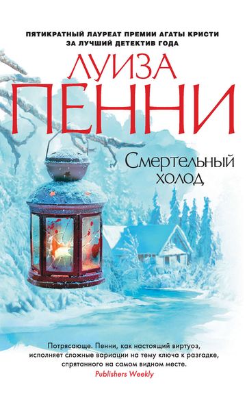 Обложка книги  «Смертельный холод»