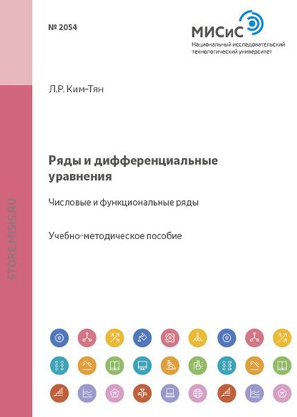 Обложка книги  «Ряды и дифференциальные уравнения. Числовые и функциональные ряды»