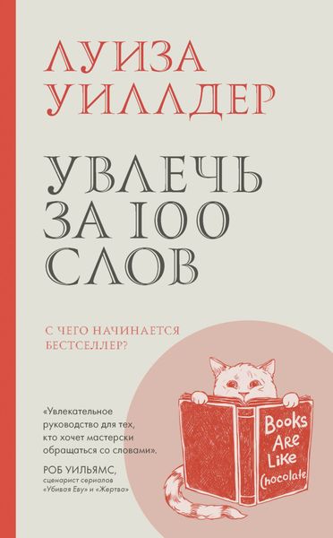 Обложка книги «Увлечь за 100 слов. С чего начинается бестселлер?»