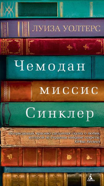 Обложка книги «Чемодан миссис Синклер»