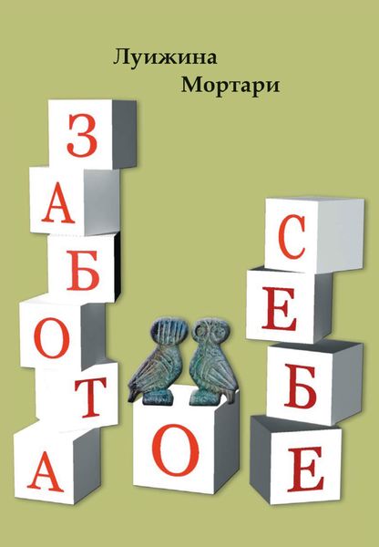Обложка книги «Забота о себе»