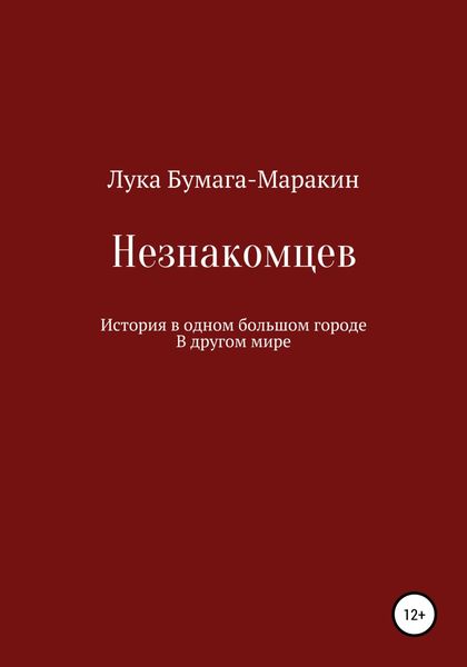 Обложка книги «Незнакомцев»