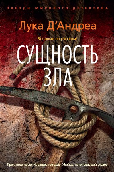 Обложка книги «Сущность зла»