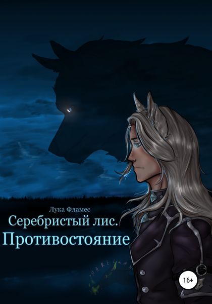 Обложка книги  «Серебристый лис. Противостояние»