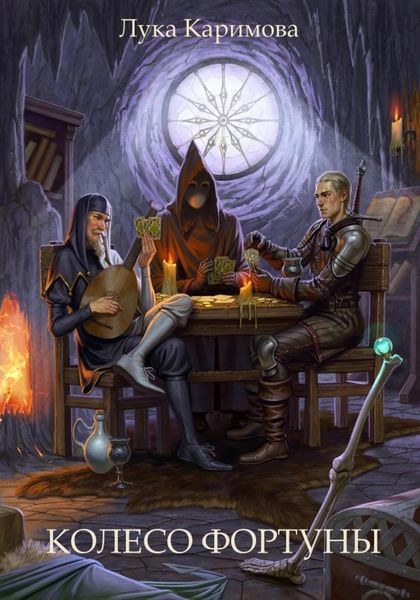Обложка книги  «Колесо Фортуны»