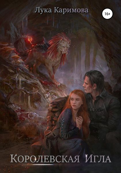 Обложка книги  «Королевская игла»