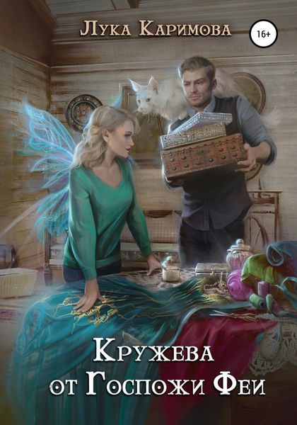 Обложка книги  «Кружева от Госпожи Феи»