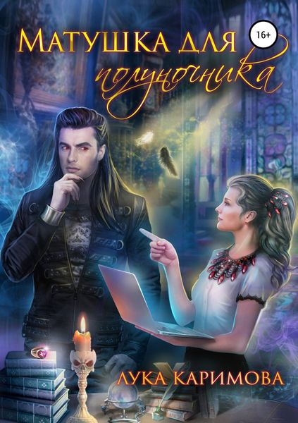 Обложка книги  «Матушка для полуночника»