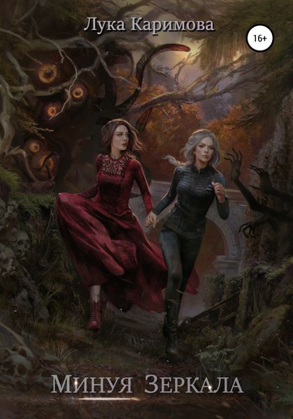 Обложка книги  «Минуя зеркала»