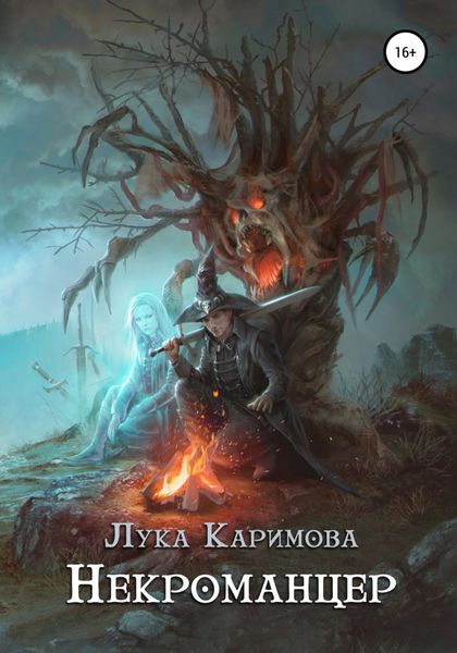 Обложка книги  «Некроманцер»