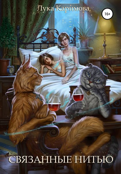 Обложка книги  «Связанные нитью»