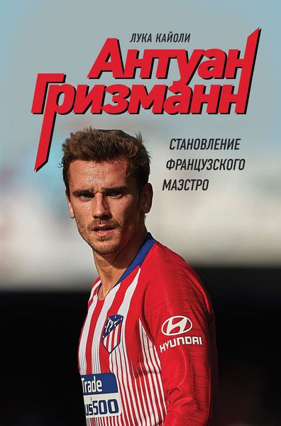 Обложка книги  «Антуан Гризманн. Становление французского маэстро»