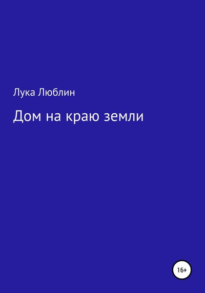 Обложка книги  «Дом на краю земли»