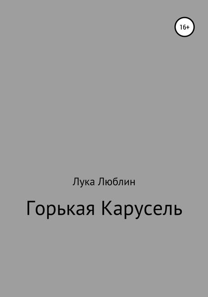 Обложка книги  «Горькая карусель»