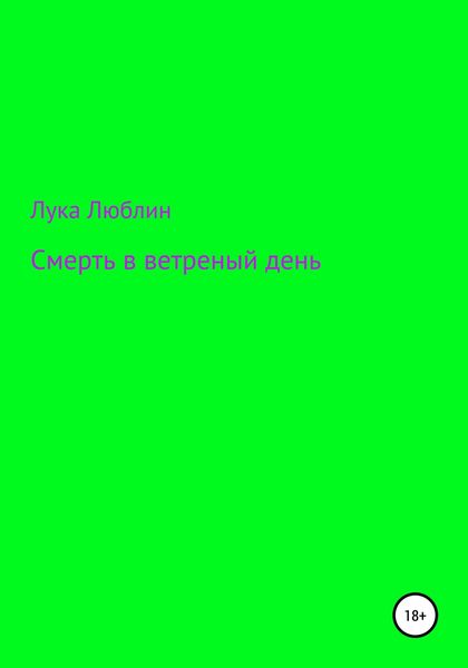 Обложка книги  «Смерть в ветреный день»