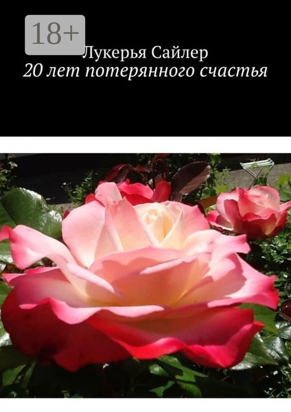 Обложка книги «20 лет потерянного счастья»