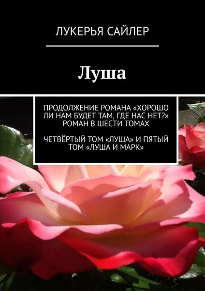 Обложка книги «Луша. Продолжение романа «Хорошо ли нам будет там, где нас нет?» Роман в шести томах. Четвёртый том «Луша» и пятый том «Луша и Марк»»