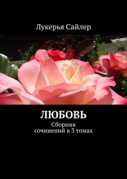Обложка книги  «Любовь. Сборник сочинений в 3 томах»