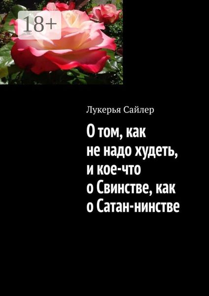 Обложка книги  «О том, как не надо худеть, и кое-что о Свинстве, как о Сатан-нинстве»