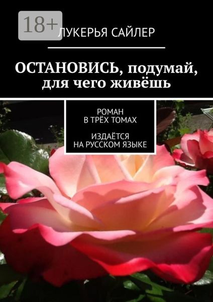 Обложка книги «Остановись, подумай, для чего живёшь. Роман в трёх томах. Издаётся на русском языке»