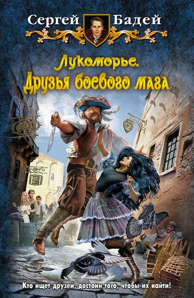 Обложка книги «Лукоморье. Друзья боевого мага»