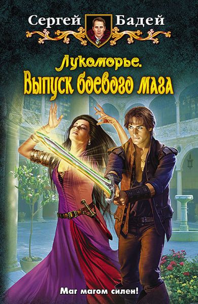 Обложка книги «Лукоморье. Выпуск боевого мага»