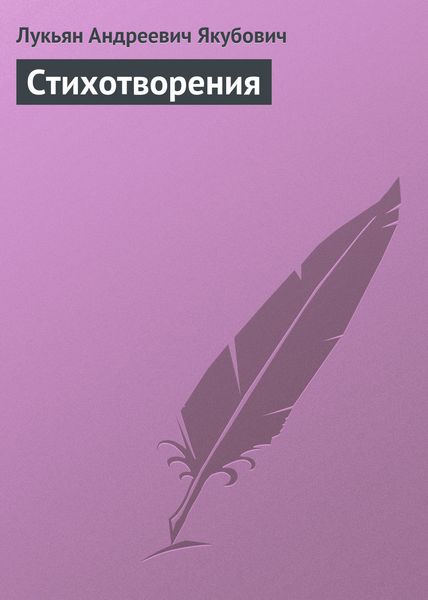Обложка книги «Стихотворения»