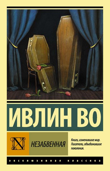 Обложка книги  «Незабвенная»