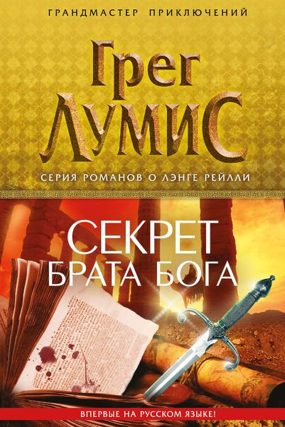 Обложка книги  «Секрет брата Бога»
