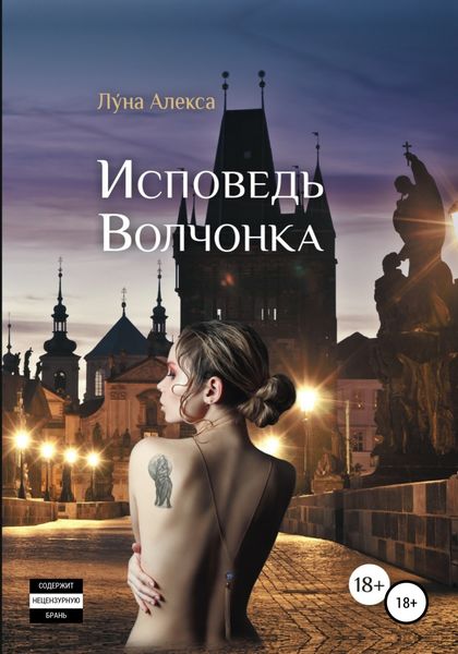 Обложка книги  «Исповедь волчонка»