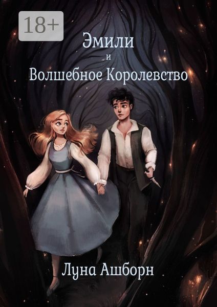Обложка книги «Эмили и Волшебное Королевство»