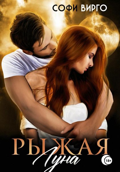 Обложка книги  «Рыжая Луна»